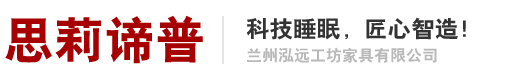 思莉谛普床垫-兰州泓远工坊家具有限公司官网